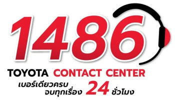 โตโยต้านำเสนอบริการใหม่เพื่อเพิ่มความสะดวกให้กับลูกค้า ผ่านหมายเลข 1486 ตลอด 24 ชม.