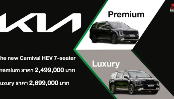 The new Kia Carnival HEV 7-seater รถ MPV เรือธงที่พร้อมตอบโจทย์ทุกจังหวะชีวิตของครอบครัว เปิดราคาเริ่มต้นที่ 2.499 ล้านบาท พร้อมการรับประกันคุณภาพและข้อเสนอพิเศษ