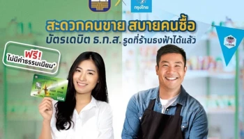 สะดวกคนขาย สบายคนซื้อ บัตรเดบิต ธ.ก.ส. รูดซื้อสินค้าได้ที่ร้านธงฟ้า กว่า 30,000 แห่งได้แล้ว