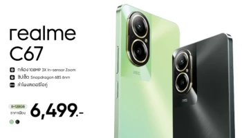 “realme C67” แชมป์เปี้ยนสมาร์ตโฟนรุ่นใหม่ เปิดประสบการณ์ใหม่ด้วยกล้อง 108MP ซูมอินเซ็นเซอร์ 3 เท่าครั้งแรกและดีที่สุดใน C-series ในราคา 6,499 บาท