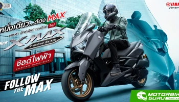NEW YAMAHA XMAX TECH MAX สปอร์ตพรีเมียมสกู๊ตเตอร์ที่สะท้อนอัตลักษณ์ความเป็น MAX มาพร้อมกับสีพิเศษ พร้อมราคาที่ 202,500 บาท