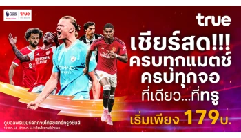 ทรู ชวนคนไทยเชียร์ไปพร้อมกับคนทั้งโลก “พรีเมียร์ลีกอังกฤษ ฤดูกาล 2023/24” เชียร์สด ครบทุกแมตช์ ครบทุกจอ