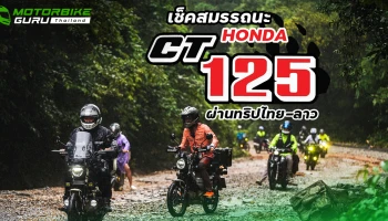 กูรูบอม มาเล่าถึงสมรรถนะ HONDA CT125 ที่ผ่านเส้นทางทุรกันดาร สนุกข้ามพรมแดน ในทริป Let’s RIDE OVER Laos