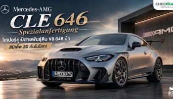 Mercedes-AMG CLE 646 Spezialanfertigung ไฮเปอร์คูเป้สายพันธุ์ดิบ V8 646 ม้า ลิมิเต็ด 30 คันในโลก!