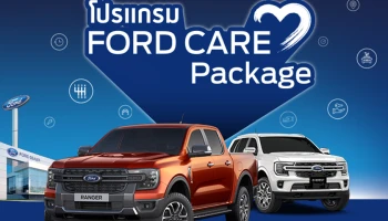 ฟอร์ดยกระดับบริการด้วย FORD CARE กับการขยายความคุ้มครองสูงสุดถึง 10 ปี หรือ 250,000 กิโลเมตร