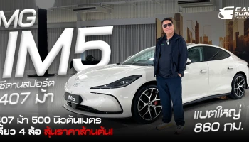รีวิว MG IM5 ซีดานสปอร์ต 407 ม้า 500 นิวตันเมตร เลี้ยว 4 ล้อ แบตใหญ่ 860 กม. ลุ้นราคาล้านต้น!
