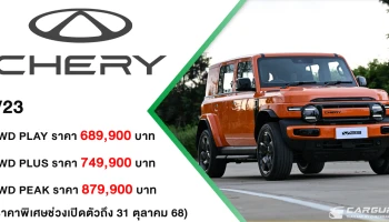 CHERY V23 เปิดตัวอย่างยิ่งใหญ่ในประเทศไทย! ด้วย 3 รุ่นย่อย เริ่มต้นที่ 689,900 บาท ในงาน CHERY THAILAND GRAND PREMIERE LAUNCH