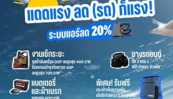 Ford ส่งแคมเปญ ‘แดดแรง ลด(รถ) ก็แรง’ รับหน้าร้อน ที่ศูนย์บริการฟอร์ดทั่วประเทศ