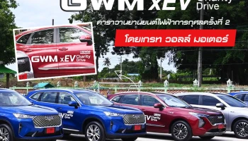 GWM xEV Charity Drive คาราวานยานยนต์ไฟฟ้าการกุศลครั้งที่ 2 โดยเกรท วอลล์ มอเตอร์