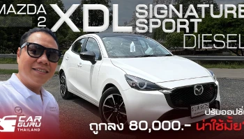 Mazda2 Essential XDL Signature Sports ปรับราคาและออปชั่นให้ถูกลงเหลือ 749,000 บาท น่าใช้ไหม?