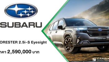 All-New Forester 2.5i-S Eyesight ที่รวมทุกจุดแข็งของ Subaru ไว้ในคันเดียว ทั้งประหยัดน้ำมัน ใช้งานได้ทุกรูปแบบ ในด้วยราคา 2,590,000 บาท