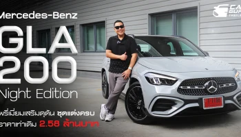 Mercedes-Benz GLA 200 Night Edition พรีเมียมเสริมดุดัน ชุดแต่งครบ ราคาเท่าเดิม 2.58 ล้านบาท