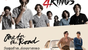 Netflix ไม่ปล่อยให้รอนาน! ดึง “One for the Road วันสุดท้าย…ก่อนบายเธอ” และ “4 Kings” ลงจอสตรีมมิ่ง พฤษภาคมนี้
