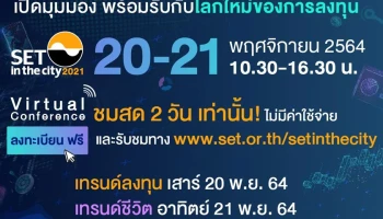 ตลาดหลักทรัพย์แห่งประเทศไทย จัดงาน SET in the City 2021 : เทรนด์ชีวิต เทรนด์ลงทุน แบบ Virtual 20-21 พ.ย. 64