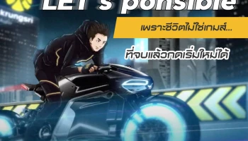 LET'sponsible เพราะชีวิตไม่ใช่เกมส์ ... ที่จบแล้วกดเริ่มใหม่ได้
