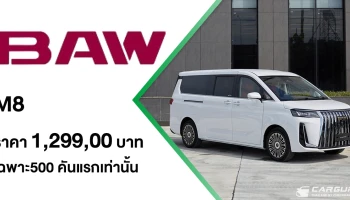 BAW M8 Flagship Model รถ MPV 7 ที่นั่ง ที่จะมาเจาะตลาดครอบครัวและองค์กรยุคใหม่ เปิดราคาที่ 1.299 ลบ. (สิทธิพิเศษสำหรับ 500 คันแรก)