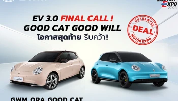 GWM ย้ำ! ไม่ลดราคา เน้นดูแลลูกค้า ผ่านแคมเปญ "Good Cat Good Will" พร้อมการันตีเงื่อนไขเดียวกับ Motor Expo 2025 ทั่วประเทศ