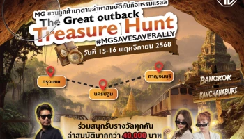 MG ชวนลูกค้า MG3 HYBRID+ และ MG4 ELECTRIC ลุ้นร่วมทริปล่าสมบัติ #MGSAVESAVERALLY