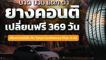 ยางคอนติเนนทอล มอบระยะเวลาประกันนาน 369 วัน พร้อมข้อเสนอพิเศษฟรี 3 ต่อ อุ่นใจ คลายกังวล ทุกเส้นทาง