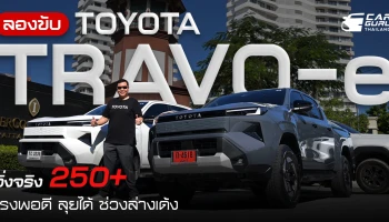 กูรูช้าง ลองขับ TOYOTA TRAVO-e วิ่งจริงจาก กทม.-พัทยา ระยะทาง 250+ กม. แรงพอดี ลุยได้ ช่วงล่างเด้ง