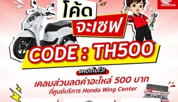 Honda แจกโค้ดเซฟส่วนลดค่าอะไหล่สูงสุด 500 บาท ถึง 31 มีนาคม ที่ Honda Wing Center ทั่วประเทศ