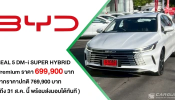 BYD SEAL 5 DM-i SUPER HYBRID ประกาศราคา รุ่น PREMIUM พร้อมให้คุณเป็นเจ้าของแล้วในราคาพิเศษ 699,900 บาท ถึง 31 ส.ค. นี้