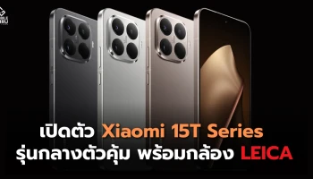 เปิดตัวแล้ว Xiaomi 15T Series รุ่นกลางตัวคุ้ม พร้อมกล้อง LEICA