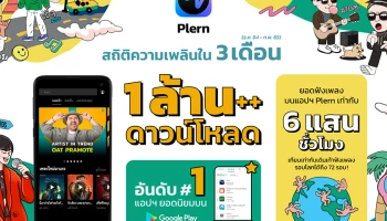 Plern (เพลิน) แอปฯ ฟังเพลงใหม่ล่าสุดของตลาดประเทศไทย ฉลองความสำเร็จแรก เผยยอดดาวน์โหลดพุ่งกว่าล้านครั้งหลังเปิดตัวเพียง 3 เดือน!