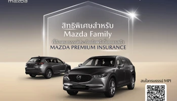 Mazda เผยแคมเปญพิเศษสำหรับ Mazda Family ด้วยส่วนลดค่าอะไหล่สูงสุด 15% ที่ศูนย์บริการทั่วประเทศ