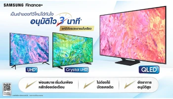 เป็นเจ้าของทีวีไซส์ใหญ่ได้จุใจกับ “ทีวีซัมซุงไฟแนนซ์พลัส สินเชื่อผ่อนชำระทีวีซัมซุงทันใจ” อนุมัติไวง่ายดายใน 3 นาที
