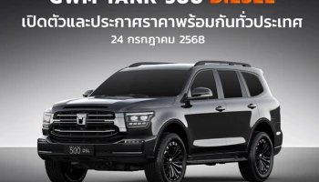 24 ก.ค. GWM เตรียมเปิดตัวและประกาศราคา NEW GWM TANK 500 DIESEL ร่วมชม LIVE สด พร้อมกันทั่วประเทศ