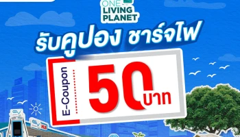 EV Station PluZ จับมือ ททท. ส่งแคมเปญ “One Living Planet เที่ยวกรีน ฟินฉ่ำ” ชวนคนรักรถ EV ออกไปชาร์จความสุขทั่วไทย
