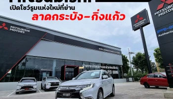 Mitsubishi เปิดโชว์รูมแห่งใหม่ที่ย่านลาดกระบัง-กิ่งแก้ว