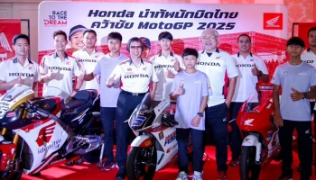 Honda ร่วมนับถอยหลัง "ไทยแลนด์ กรังด์ปรีซ์" ชวนแฟนมอเตอร์สปอร์ตร่วมเชียร์ "ก้อง-สมเกียรติ" คนไทยคนแรกประเดิมโมโตจีพี