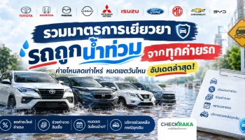 รวมมาตรการเยียวยารถถูกน้ำท่วมจากทุกค่ายรถ ค่ายไหนลดเท่าไหร่ หมดเขตวันไหน อัปเดตล่าสุด!