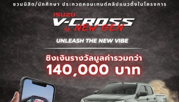 Isuzu ชวนกลุ่มนิสิต นักศึกษา โชว์ไอเดียสุดปังในโครงการ Isuzu V-Cross by New Gen 2026