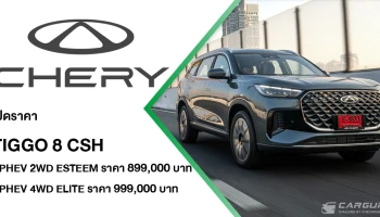 CHERY เปิดราคา TIGGO 8 CSH เริ่ม 899,000 บาท มอบราคาพิเศษแทนคำขอบคุณลูกค้า พร้อมส่งมอบรถทันที