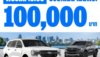 Ford จัดแคมเปญพิเศษ ‘ฟอร์ดสายเปย์’ ช่วยสนับสนุนค่าน้ำมันรวมมูลค่า 100,000 บาท