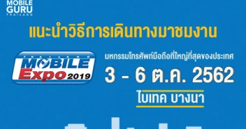แนะนำวิธีเดินทางมางาน Thailand Mobile EXPO 2019 วันที่ 3 - 6 ต.ค. 62 ณ ไบเทคบางนา