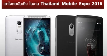 Lenovo เตรียมเปิดตัวสุดยอดมือถือ VIBE X3 และ K4 Note ในงาน Thailand Mobile Expo 2016