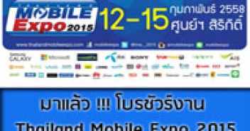 มาแล้ว!!! โบรชัวร์งาน Thailand Mobile Expo 2015