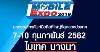 Thailand Mobile EXPO 2019 มหกรรมมือถือ สมาร์ทโฟน แท็บเล็ต และ Gadget วันที่ 7 - 10 ก.พ. 62 ณ ไบเทคบางนา