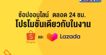 เตรียมช้อปออนไลน์ 24 ชั่วโมง โปรเดียวกับงาน Mobile Expo 2020 ผ่าน Lazada และ Shopee 2 - 5 ก.ค. 63