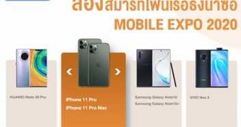 ส่องสมาร์ทโฟนเรือธงน่าซื้อ สำหรับคนงบไม่จำกัด ในงานโมบาย เอ็กซ์โป 2020 วันที่ 30 ม.ค. - 2 ก.พ. 63