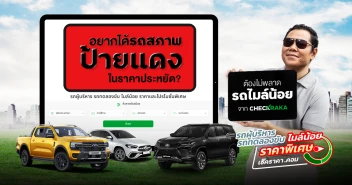 อยากได้รถสภาพป้ายแดง ในราคาประหยัด? ต้องไม่พลาด “รถไมล์น้อย” จาก Checkraka