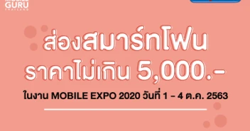 ส่องสมาร์ทโฟน Entry ราคาไม่เกิน 5,000 บาท ในงาน Mobile Expo 2020 วันที่ 1-4 ตุลาคม 2563