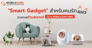 ชาวทาสห้ามพลาด! แนะนำ \"Smart Gadget\" สำหรับคนรักแมว เล็งไว้ก่อนช้อปที่งาน Mobile Expo 2022 นี้