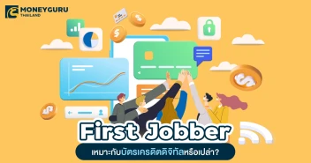 First Jobber เหมาะกับบัตรเครดิตดิจิทัลหรือเปล่า