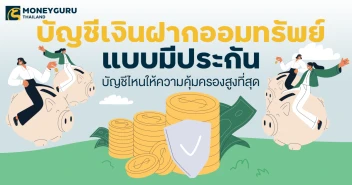 บัญชีเงินฝากออมทรัพย์ แบบมีประกัน บัญชีไหนให้ความคุ้มครองสูงที่สุด