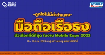 แนะนำสมาร์ทโฟน \"เรือธง\" ที่ดีที่สุดในงาน Thailand Mobile Expo 2023 วันที่ 16 - 19 ก.พ. 66 ณ ศูนย์การประชุมแห่งชาติสิริกิติ์